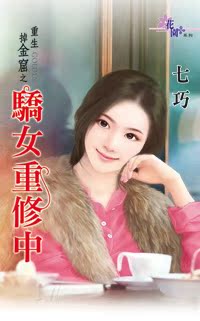 七巧《骄女重修中》(重生掉金窟之二)无机器码