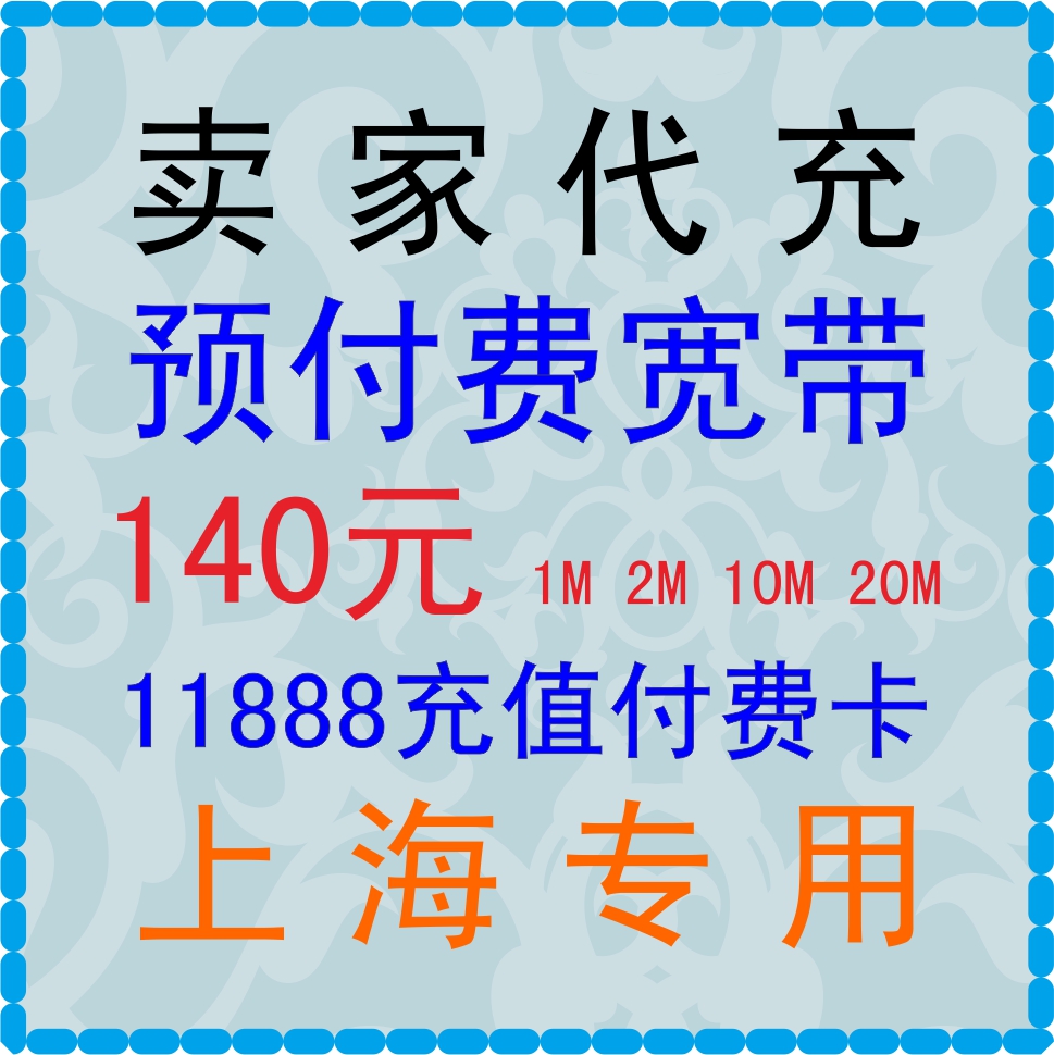 上海电信预付费宽带1M 2M 10M 20M 11888充