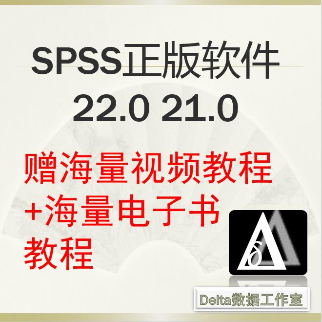 spss22 21正版软件(附序列码)赠视频教程+电子