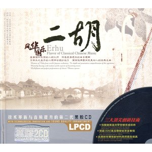正版 民乐经典 风华国乐 二胡CD 黑胶CD( 2碟