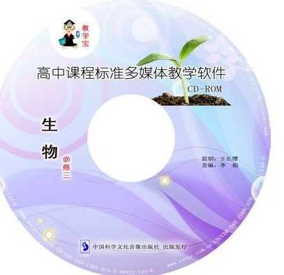 高中生物多媒体教学软件 CD-ROM【全新正版