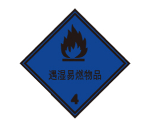 国家标准 危险品包装标识 遇湿易燃物品 提醒 提