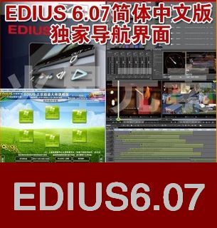 新中文版视频编辑 Edius6.07+AE 特效插件+E