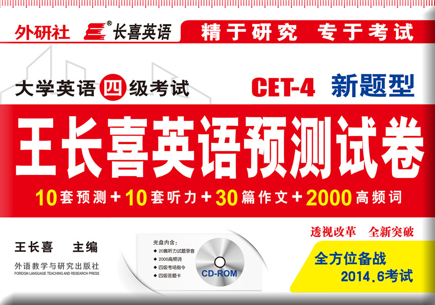 a1王长喜2014年6月最新版大学英语四级考试新