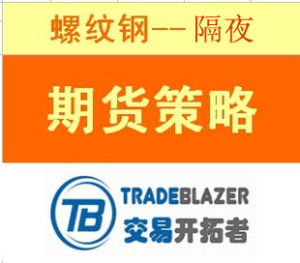 TB 开拓者 螺纹钢1小时趋势 期货程序化交易商