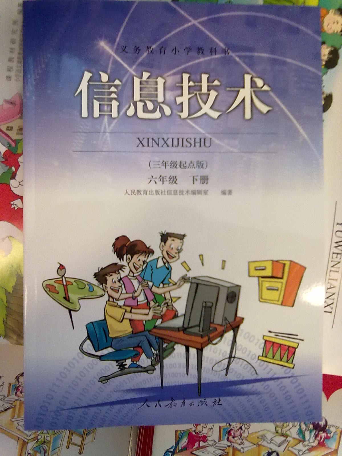 人教版小学信息技术6年级下册教材 信息技术六