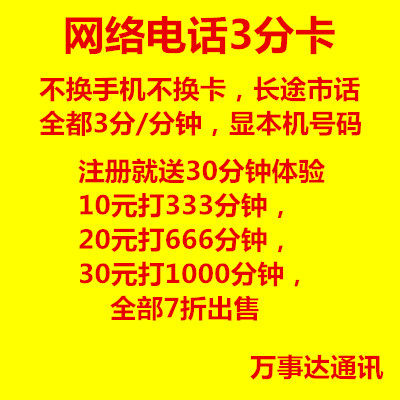 网络电话 不换手机不换卡 长途市话全都3分\/分