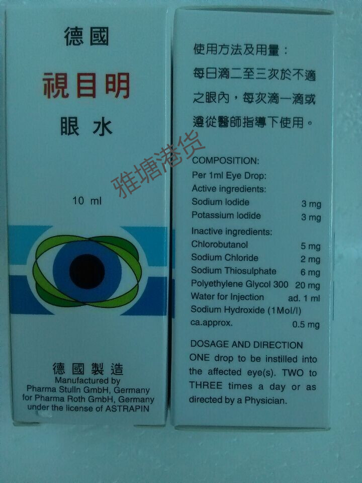 德国晴目明/视目明眼药水 滴眼液10ml 白内障患者老年(现货)