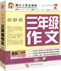 买3送1正版小学生三年级作文书大全 3年级分类