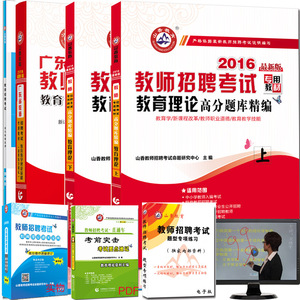 现货山香2016广东省教师招聘考试专用教材教