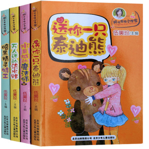 2015年伍美珍新书全4册阳光家族小作家 送你