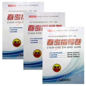 现货世纪教育2016山东省普通高校招生春季考