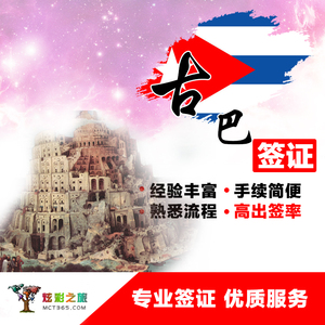 炫彩之旅古巴旅游 商务签证办理出签率高北京