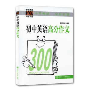 中学英语300训练系列 初中英语高分作文 上海