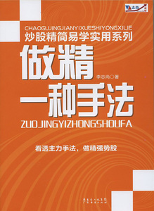 书\/做精一种手法\/李尚志优惠价60元,做精一种手