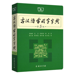 古汉语常用字字典 第5版 初高中学生语文中高