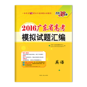 新版 天利38套 2016广东省高考模拟试题汇编