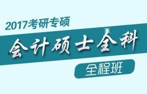 文都网校2017考研专硕会计硕士全科全程班英