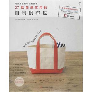 27款简单实用的自制帆布包 赤峰清香 新华书店