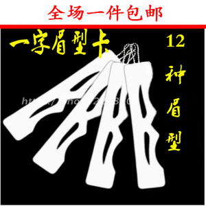 纹绣眉毛练习模板韩式一字眉 画眉卡 修眉卡 万