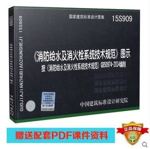 15S909 消防给水及消火栓系统技术规范图示 1