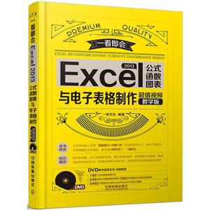 Excel 2013公式、函数、图表与电子表格制作(