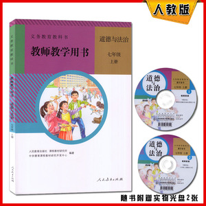 2016秋新版初中七年级上册道德与法治教师教