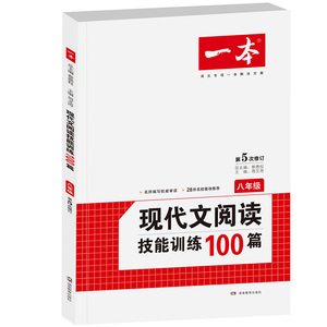 2017一本开心语文现代文阅读技能训练100篇八