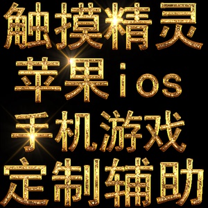 触摸精灵游戏脚本辅助定制苹果\/IOS\/iPhone\/抢