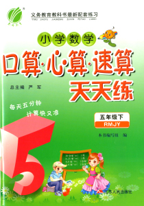 2016春春雨教育 小学数学口算心算速算天天练