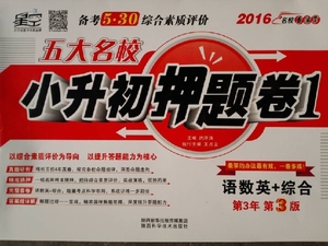 2016备考5.30综合素质评价五大名校小升初押