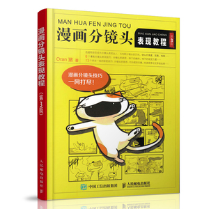 现货包邮 漫画分镜头表现教程第3版 四格漫画