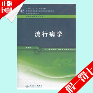 包邮本科预防医学专业教材 流行病学 第七版 第
