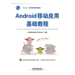 版 包邮 Android 移动应用基础教程 传智播客高