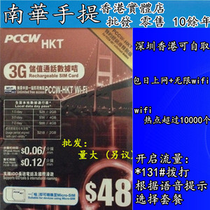 香港3g电话卡 电讯盈科香港手机卡 PCCW 可预