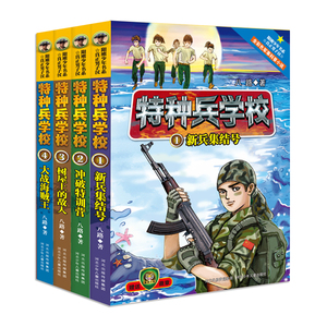 特种兵学校新兵集结号4册 国内首套全彩色军事