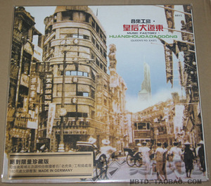 音乐工厂 皇后大道东 LP黑胶唱片 独立编号1 2