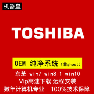 东芝Toshiba笔记本u重装系统 xp win7 win8 win