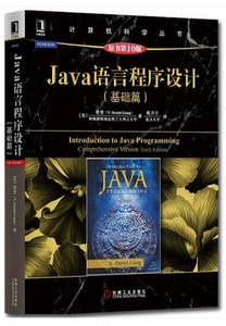 包邮价清仓 Java语言程序设计基础篇 原书第1