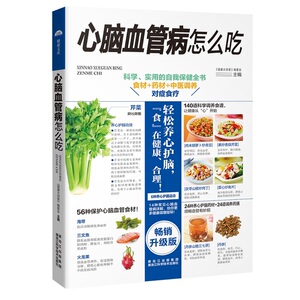 正版包邮 心脑血管病怎么吃 食材+药材+中医调