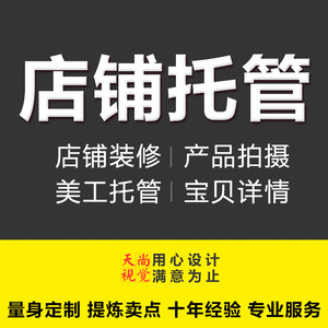 淘宝店铺装修网店美工兼职包月外包阿里巴巴托