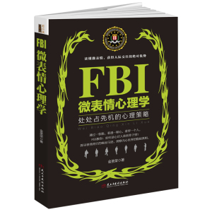 FBI微表情心理学人际交往书籍关于人的读心术