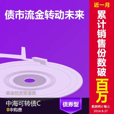 无购买手续费 中海可转债基金C 基金理财产品