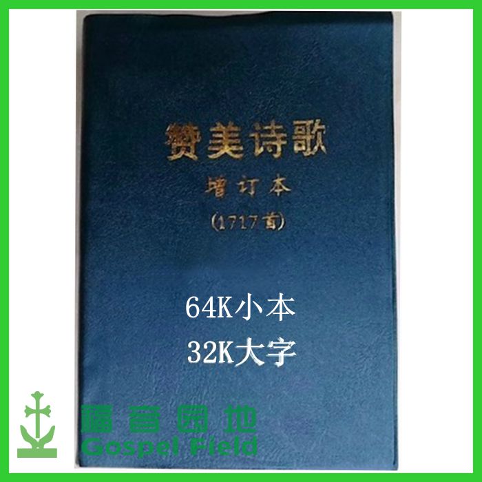 赞美诗歌1717千首诗本 赞美诗1218首基础上增