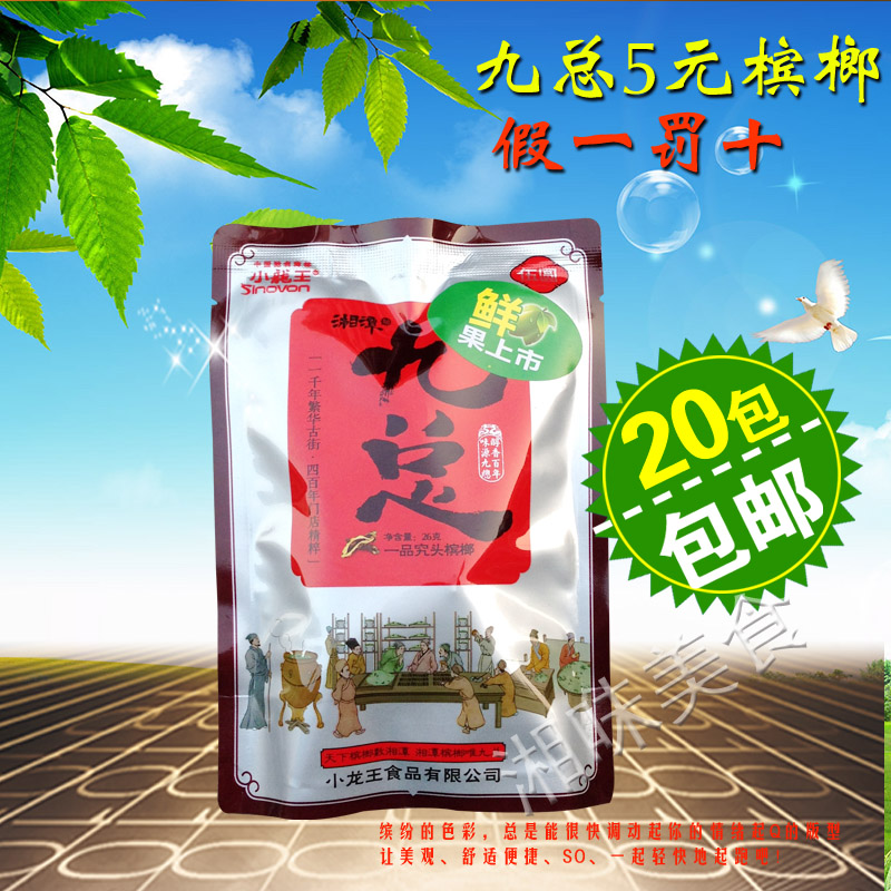 20包免邮!湖南湘潭小龙王九总槟榔批发5元装一品究头正品烟果味