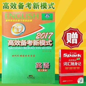 邮现货正版 2017版名师指津高效备考新模式 英