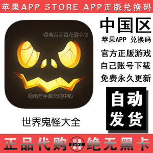 世界鬼怪大全兑换码苹果APP代买代购iphone\/