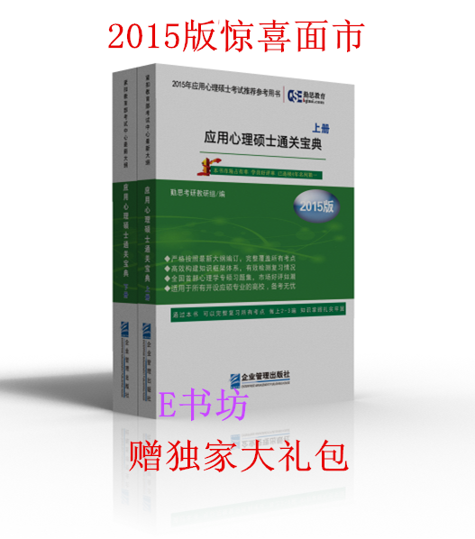 2015版正版!勤思347应用心理学硕士通关宝典