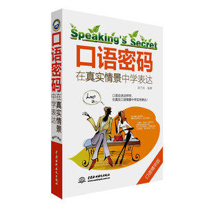 赠录音文件口语密码-在真实情景中学表达 从零