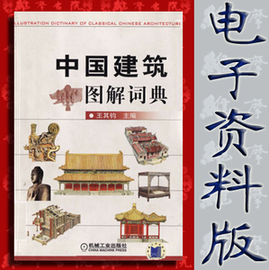 中国建筑图解词典 王其均著 古代建筑结构图解